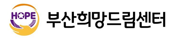 부산희망드림센터 로고